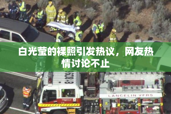 白光莹的裸照引发热议，网友热情讨论不止