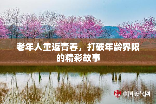 老年人重返青春，打破年龄界限的精彩故事