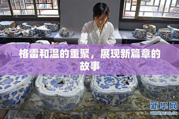 格雷和温的重聚，展现新篇章的故事