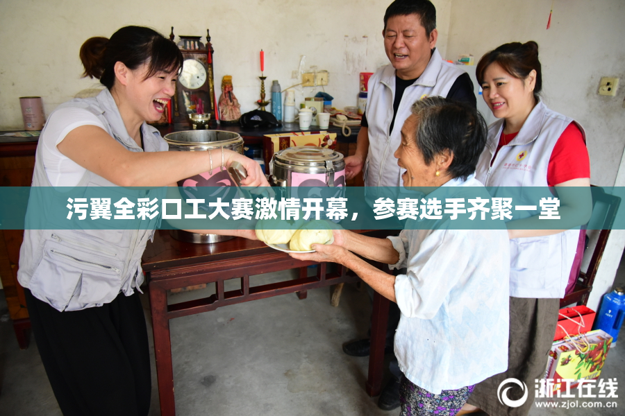 污翼全彩口工大赛激情开幕，参赛选手齐聚一堂