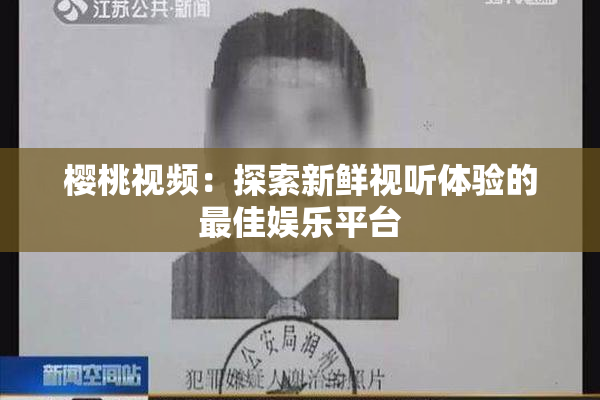 樱桃视频：探索新鲜视听体验的最佳娱乐平台