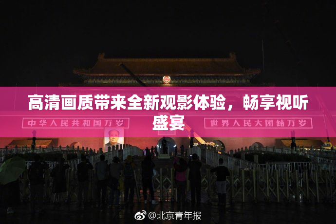 高清画质带来全新观影体验，畅享视听盛宴
