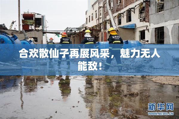 合欢散仙子再展风采，魅力无人能敌！
