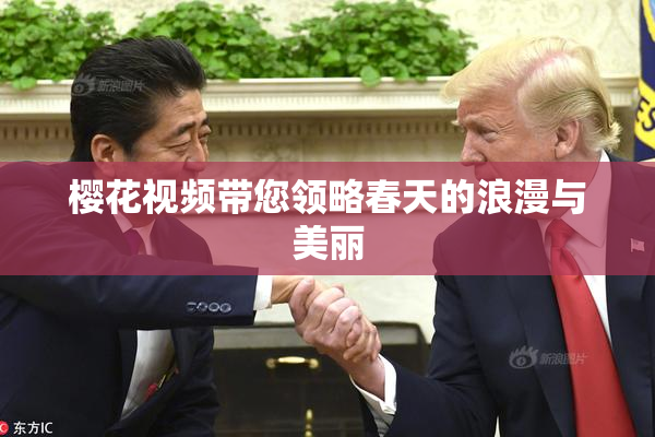 樱花视频带您领略春天的浪漫与美丽