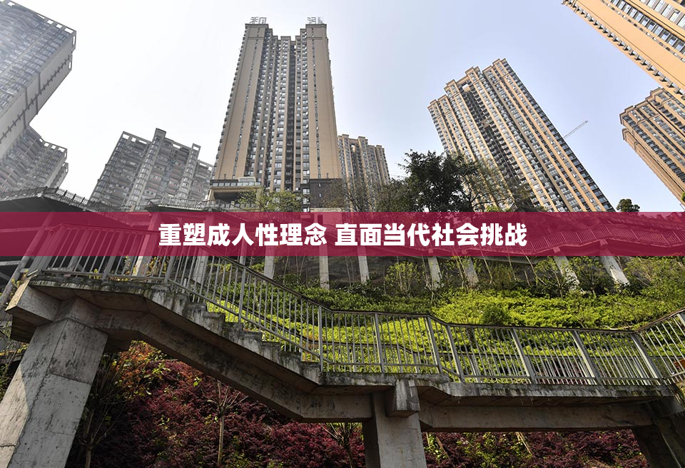 重塑成人性理念 直面当代社会挑战