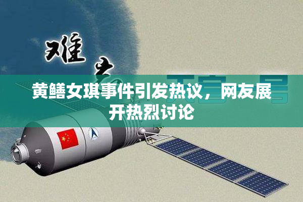 黄鳝女琪事件引发热议，网友展开热烈讨论