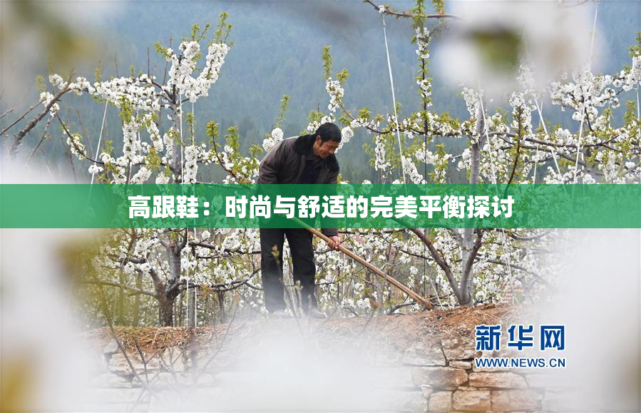 高跟鞋：时尚与舒适的完美平衡探讨