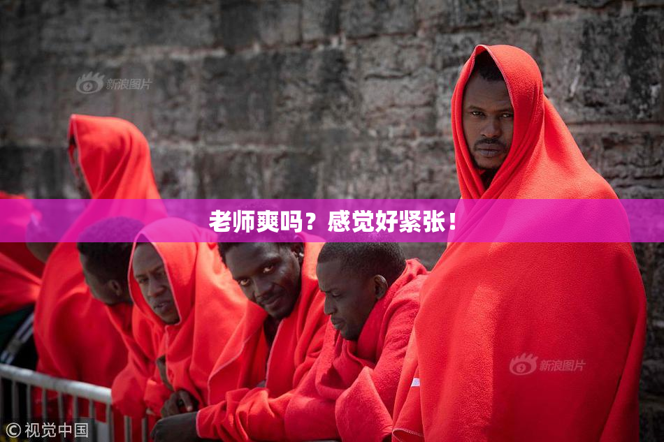老师爽吗？感觉好紧张！
