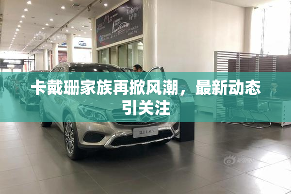 卡戴珊家族再掀风潮，最新动态引关注