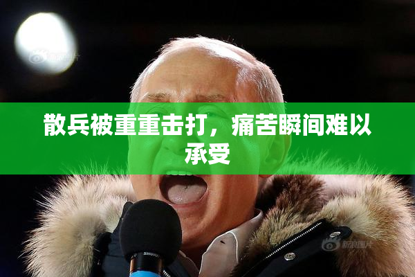 散兵被重重击打，痛苦瞬间难以承受