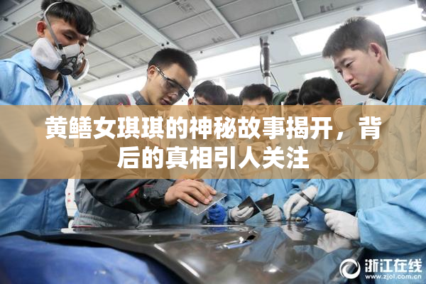 黄鳝女琪琪的神秘故事揭开，背后的真相引人关注