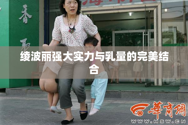 绫波丽强大实力与乳量的完美结合