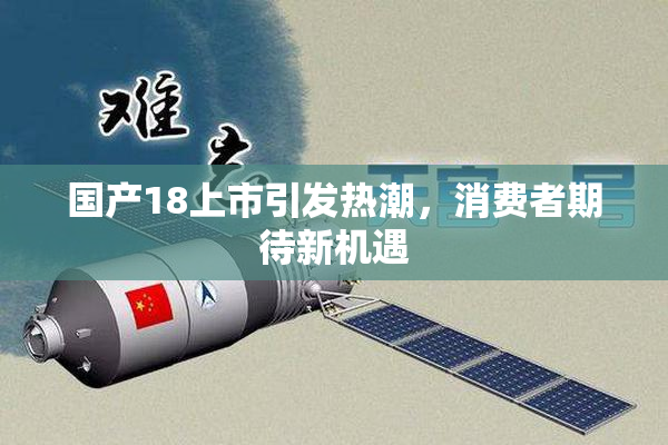 国产18上市引发热潮，消费者期待新机遇