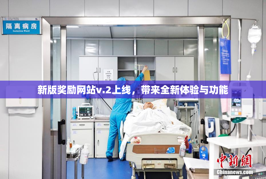 新版奖励网站v.2上线，带来全新体验与功能