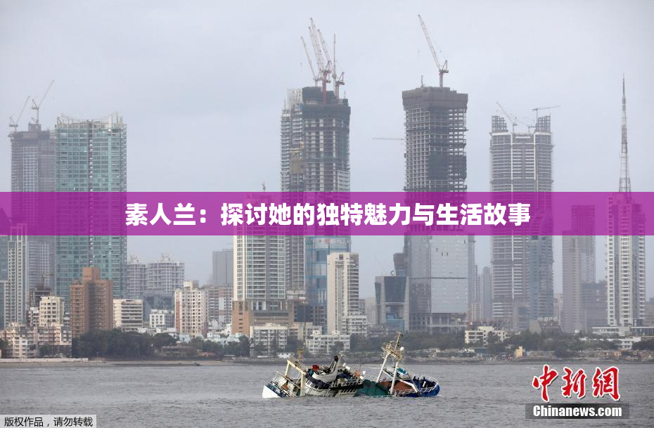 素人兰：探讨她的独特魅力与生活故事
