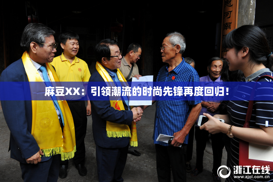麻豆XX：引领潮流的时尚先锋再度回归！