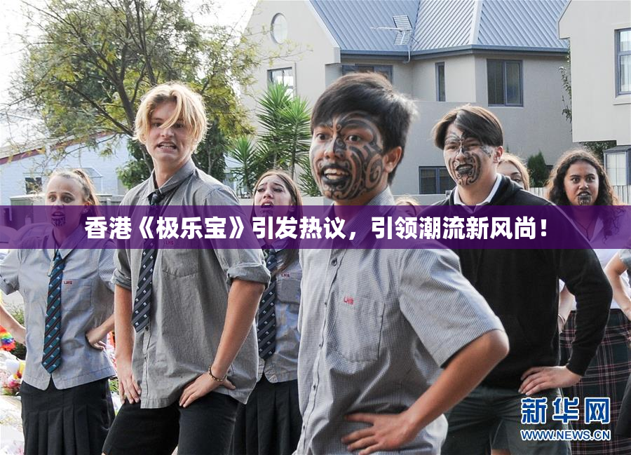 香港《极乐宝》引发热议，引领潮流新风尚！