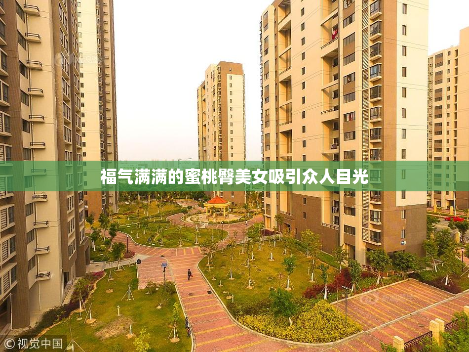 福气满满的蜜桃臀美女吸引众人目光