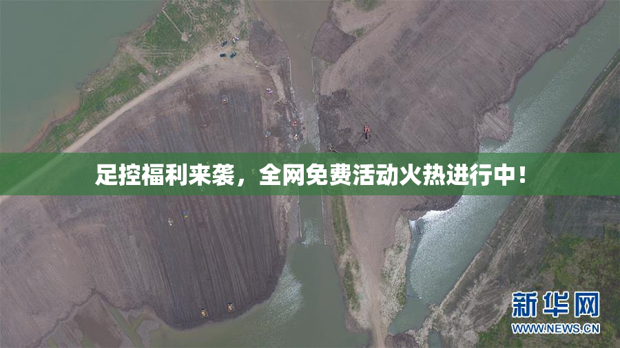 足控福利来袭，全网免费活动火热进行中！