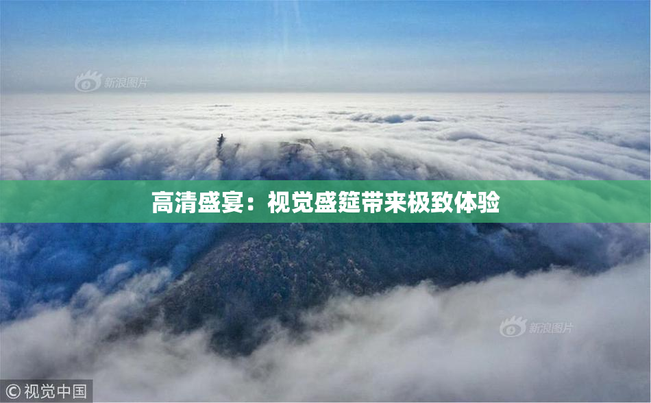 高清盛宴：视觉盛筵带来极致体验