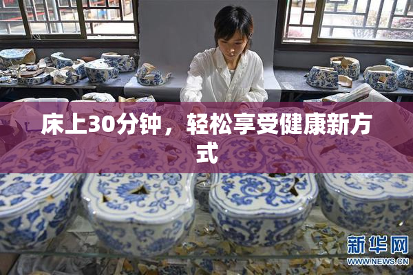 床上30分钟，轻松享受健康新方式