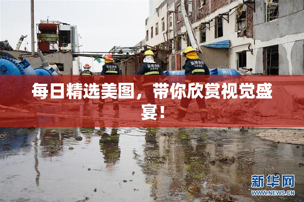 每日精选美图，带你欣赏视觉盛宴！