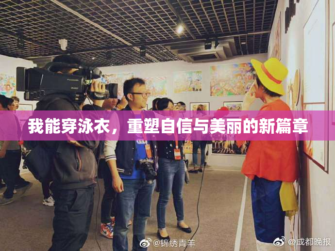 我能穿泳衣，重塑自信与美丽的新篇章