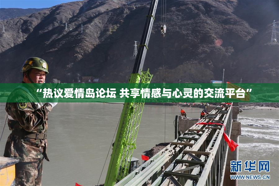 “热议爱情岛论坛 共享情感与心灵的交流平台”