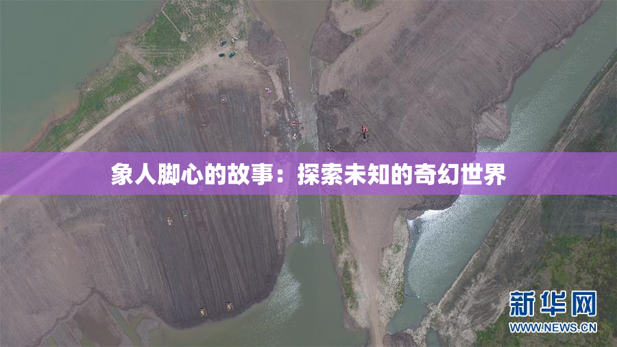 象人脚心的故事：探索未知的奇幻世界