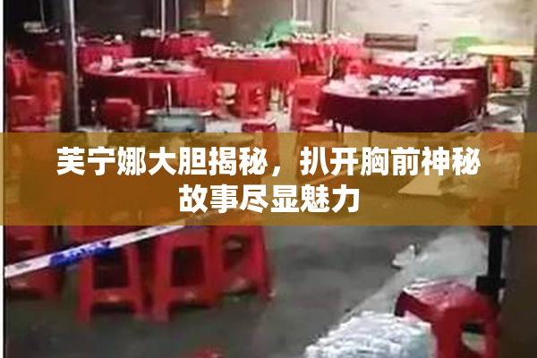 芙宁娜大胆揭秘，扒开胸前神秘故事尽显魅力