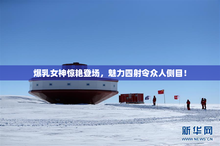 爆乳女神惊艳登场，魅力四射令众人侧目！