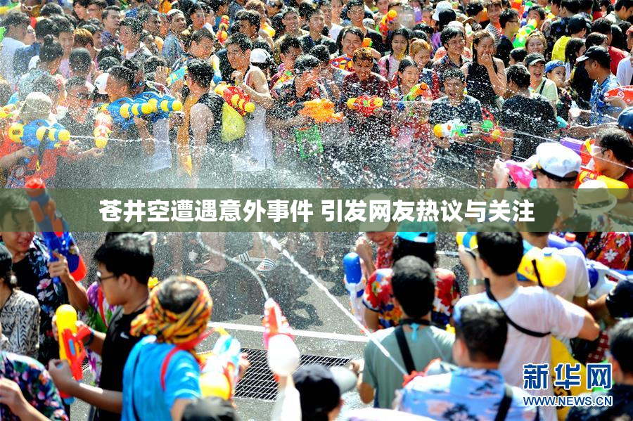 苍井空遭遇意外事件 引发网友热议与关注