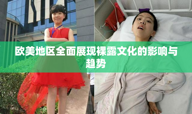 欧美地区全面展现裸露文化的影响与趋势
