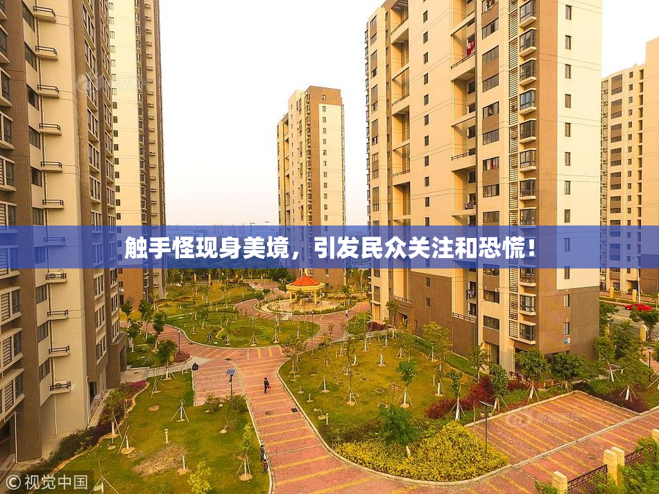 触手怪现身美境，引发民众关注和恐慌！