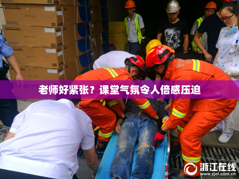 老师好紧张？课堂气氛令人倍感压迫