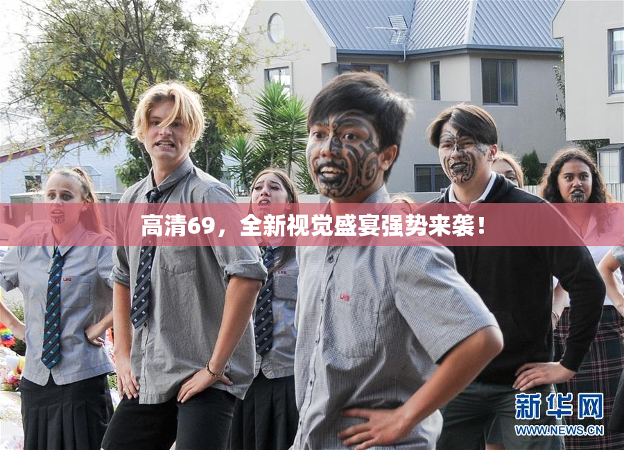 高清69，全新视觉盛宴强势来袭！
