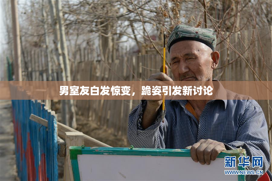 男室友白发惊变，跪姿引发新讨论