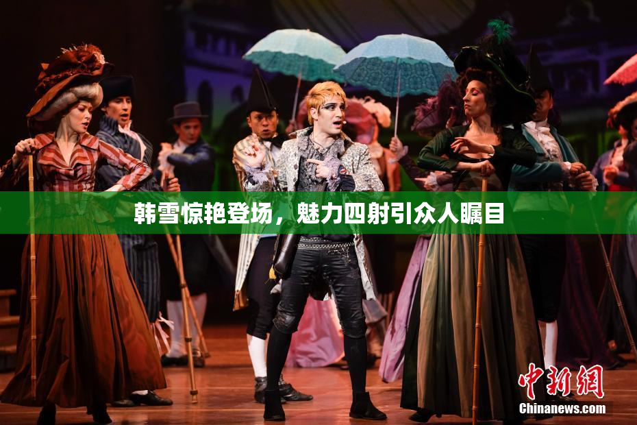 韩雪惊艳登场，魅力四射引众人瞩目