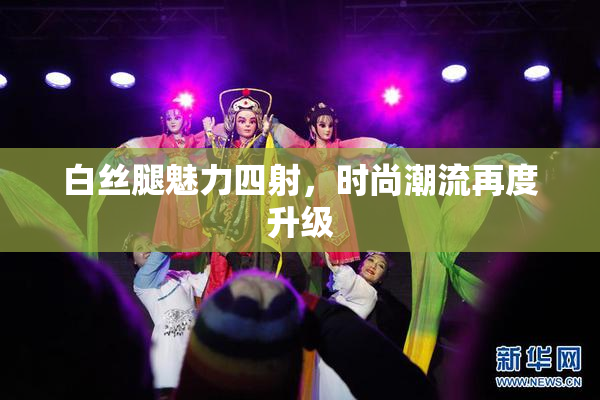 白丝腿魅力四射，时尚潮流再度升级