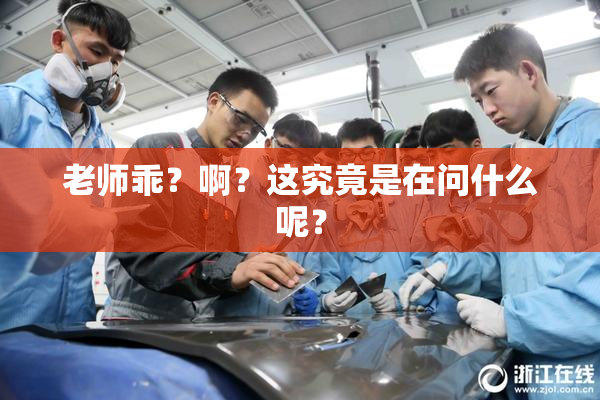老师乖？啊？这究竟是在问什么呢？