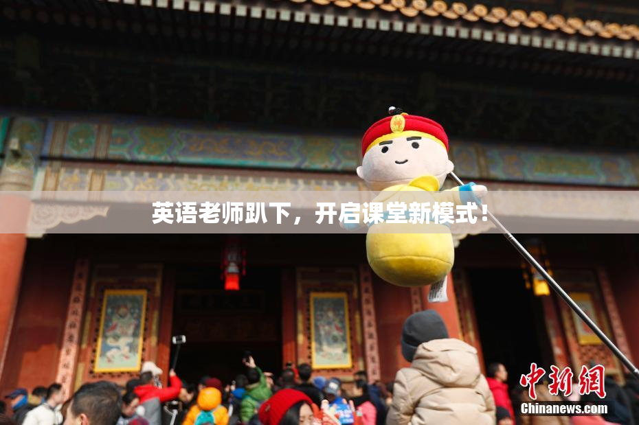 英语老师趴下，开启课堂新模式！