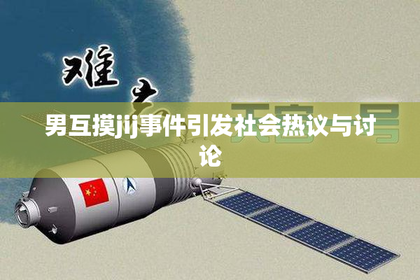 男互摸jij事件引发社会热议与讨论