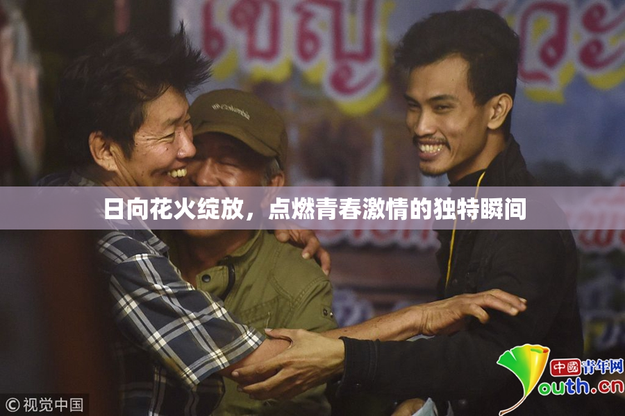 日向花火绽放，点燃青春激情的独特瞬间
