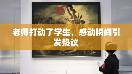 老师打动了学生，感动瞬间引发热议