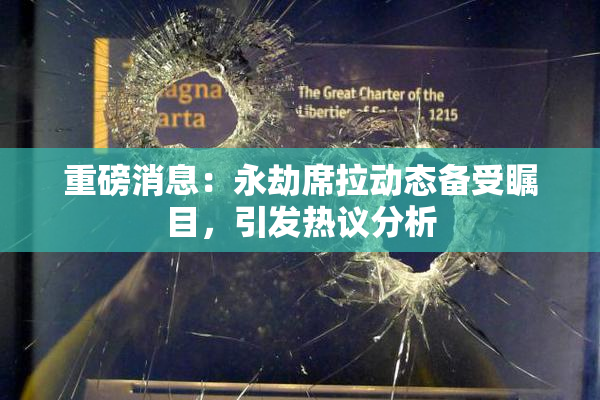 重磅消息：永劫席拉动态备受瞩目，引发热议分析