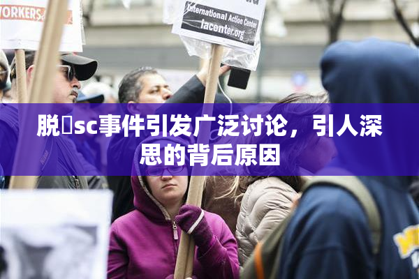 脱糞sc事件引发广泛讨论，引人深思的背后原因