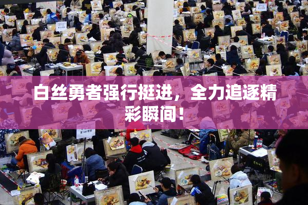 白丝勇者强行挺进，全力追逐精彩瞬间！