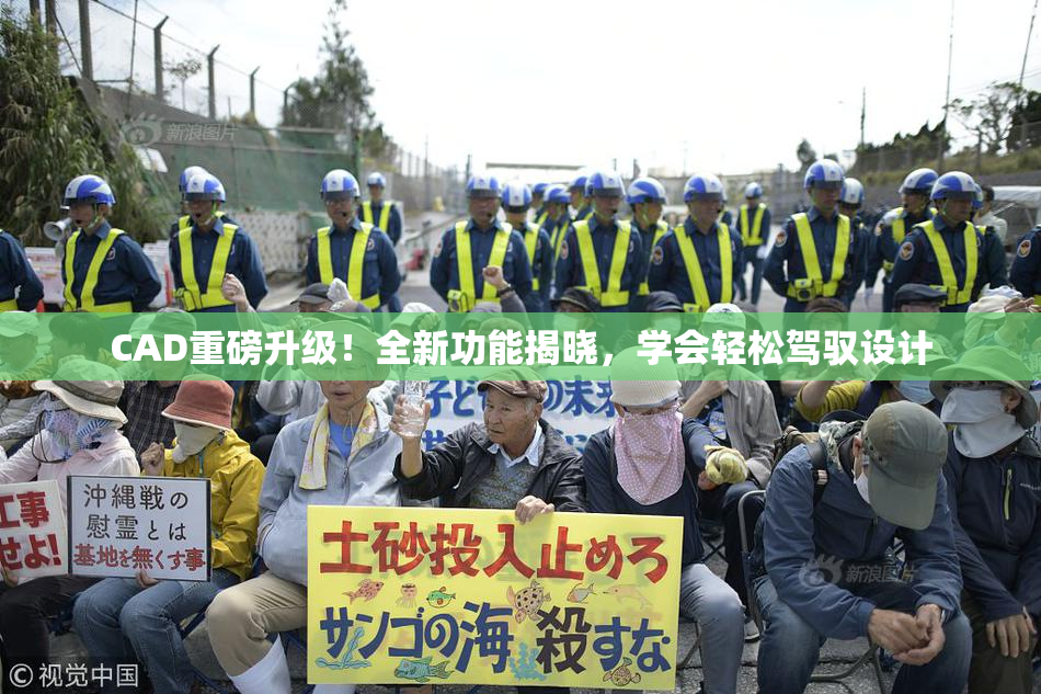 CAD重磅升级！全新功能揭晓，学会轻松驾驭设计