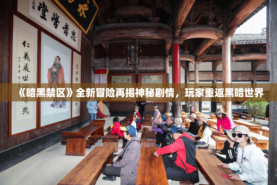 《暗黑禁区》全新冒险再揭神秘剧情，玩家重返黑暗世界