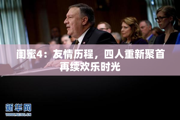 闺蜜4：友情历程，四人重新聚首再续欢乐时光